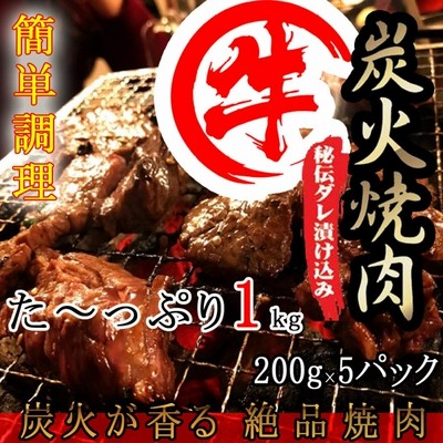 炭火の香りが堪らない！ お取り寄せグルメ 牛 炭火焼き たっぷり1kg ビールのお供 焼肉 200gパック×5