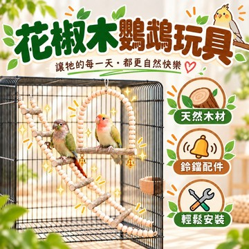 花椒木鸚鵡玩具 花椒木鞦韆 鸚鵡爬梯 花椒木雲梯 鳥籠站台 天然花椒木鞦韆 鸚鵡攀爬梯 懸掛式鞦韆 花椒木雲梯 鸚鵡用品