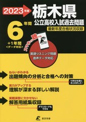 [書籍のメール便同梱は2冊まで] [書籍] ’23 栃木県公立高校入試過去問題 (公立高校入試問題集シリーズ) 東京学参 NEOBK-2746298