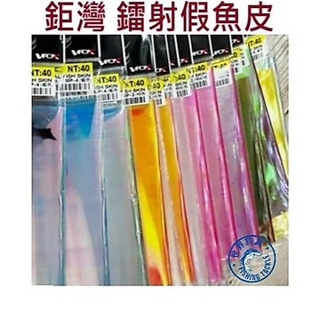 【世界釣具】鉅灣 鐳射假魚皮 仕掛魚皮 假餌 DIY 魚皮 釣魚鉤加工 夜光