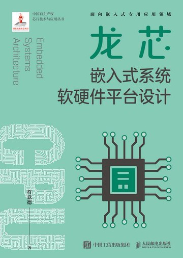 【電子書】龙芯嵌入式系统软硬件平台设计