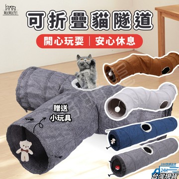 【萌萌寵 摺疊好收納】貓隧道 貓玩具 貓咪隧道 貓隧道S型 兔子隧道 隧道 寵物隧道 隧道窩 貓通道 貓走道 猫用品