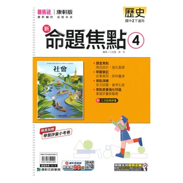 康軒國中命題焦點歷史2下