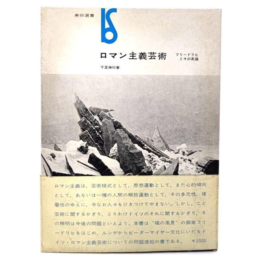 ロマン主義芸術―フリードリヒとその系譜 (美術選書)   千足 伸行 (著)  美術出版社