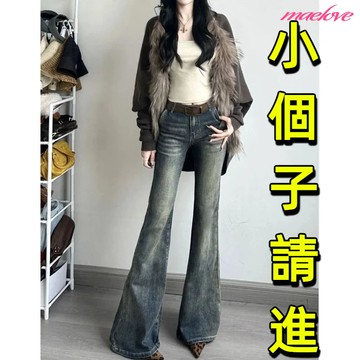 【小隻女】 小個子復古高腰牛仔喇叭褲 彈力緊身微喇叭牛仔褲 顯瘦牛仔褲 落地牛仔褲 做舊牛仔褲 美式辣妹長褲 小個子長褲