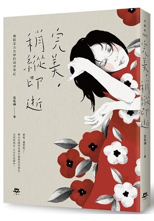 完美，稍縱即逝：舞蹈家古名伸的追尋筆記