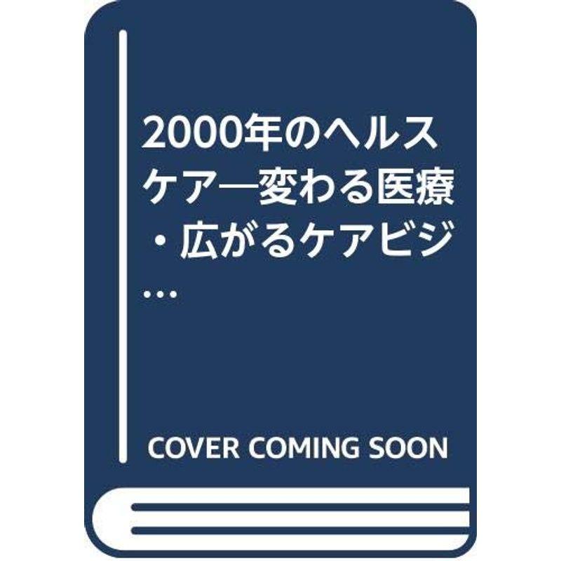 2000年のヘルスケア?変わる医療・広がるケアビジネス