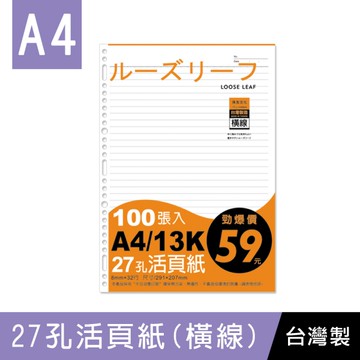 珠友 SS-10217 A4/13K 27孔活頁紙(橫線)(65磅)100張 (適用2.3.4.30孔夾)