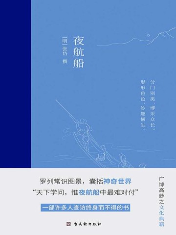 【電子書】夜航船