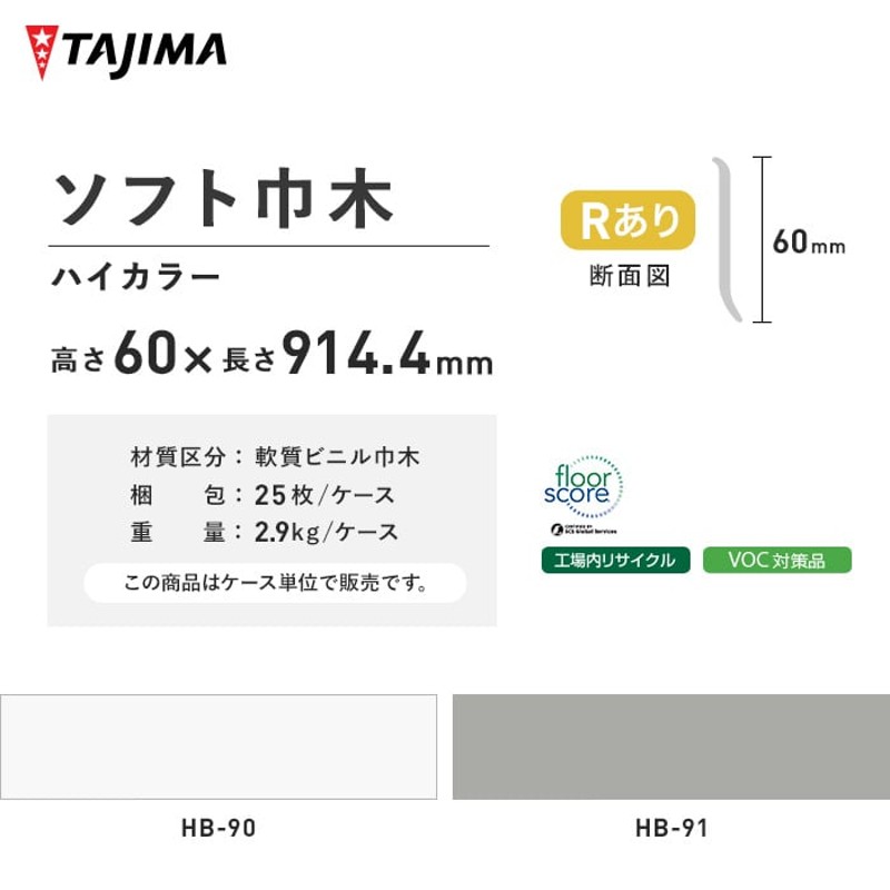 法人・個人事業主様は送料無料) 巾木 幅木 タジマ ソフト巾木 Rあり 高さ60mm×長さ914.4mm ハイカラー 25枚入 LINEショッピング