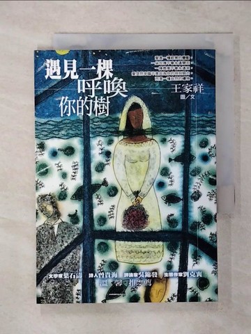 【書寶二手書T1／文學_ANN】遇見一棵呼噢你的樹_王家祥