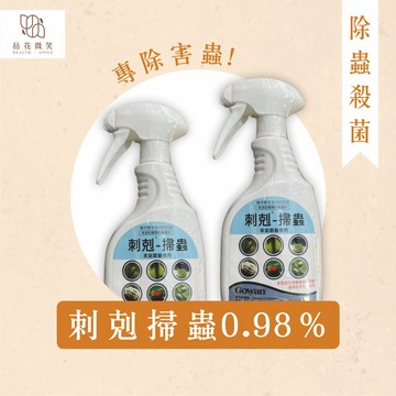 【拈花微笑】刺剋掃蟲0.98％｜殺蟲劑｜500cc｜潛葉蠅｜蚜蟲｜粉蝨｜薊馬｜紅蜘蛛｜細螨｜銹蜱｜跳蚤｜椿象
