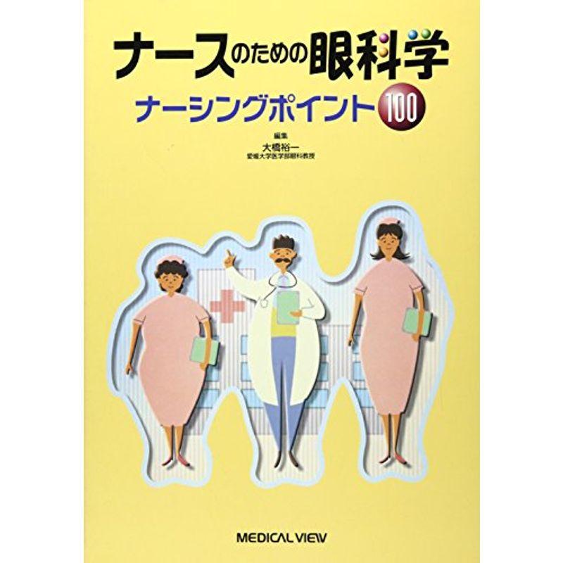 ナースのための眼科学?ナーシングポイント100