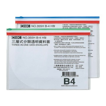 COX 三燕 B4 橫式 三層式 透明 資料套 顏色隨機 12個 /包 NO.355H【APP滿額下單10%點數(單一帳號最高5000點)】1/31止