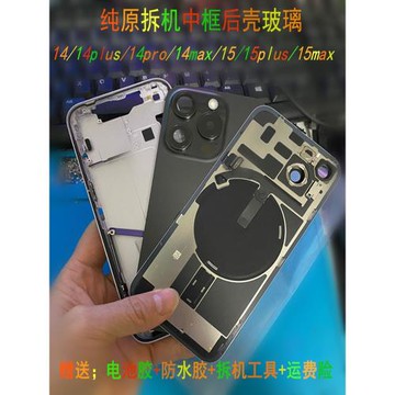 適用于蘋果14pro原裝拆機后殼iphone15max玻璃14plus后蓋中框總成