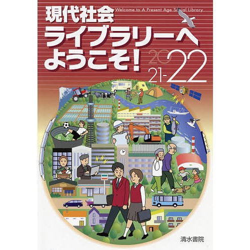 現代社会ライブラリーへようこそ 2021-22