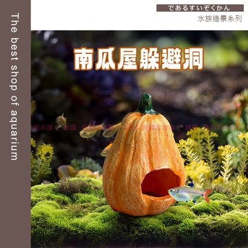 魚寶貝【水族造景 仿真南瓜屋躲避洞】魚缸躲避屋 水族造景擺飾 小型魚蝦躲藏洞 水族裝飾品 躲避洞