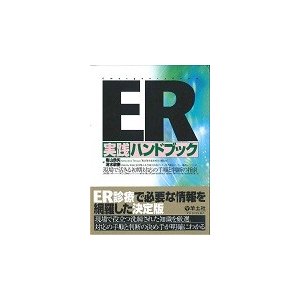 ER実践ハンドブック 現場で活きる初期対応の手順と判断の指針