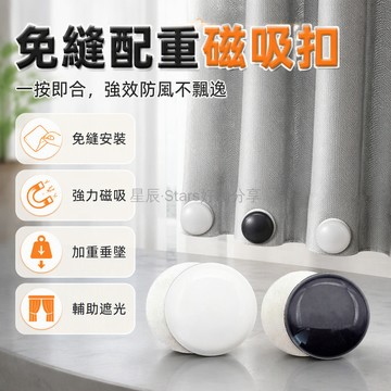 台灣出貨 磁吸配重扣 強力吸附免縫免釘 窗簾下擺壓重器 浴室門簾防風塊 10入裝黑色 2入裝白色 租房專用不傷牆面