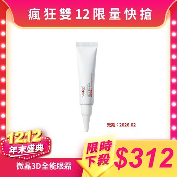 【瘋狂雙12限量快搶】薇佳｜微晶3D全能眼霜