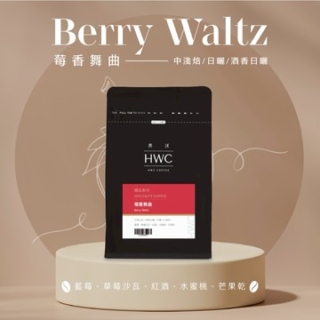 【HWC 黑沃咖啡】甄選花果系列-咖啡豆-半磅227g(莓香舞曲)