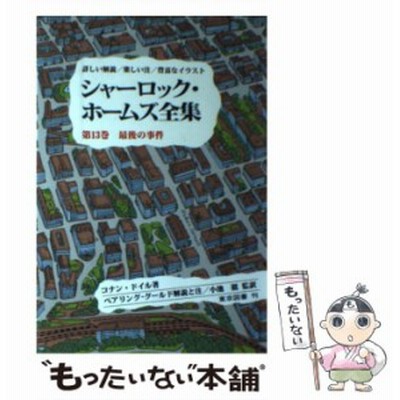 中古 シャーロック ホームズ全集 第13巻 最後の事件 コナン ドイル W S ベアリングーグールド 東京図書 単行本 メール便送 通販 Lineポイント最大get Lineショッピング