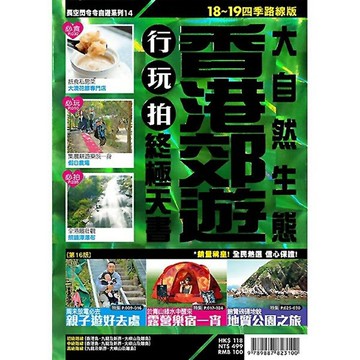 香港郊遊行玩拍終極天書(大自然生態)【18-19四季路線版】