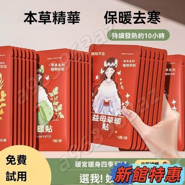 🔥桃園出貨🎮暖貼暖寶寶貼自發熱貼女痛經艾草益母草大姨媽貼暖宮去寒必備熱敷