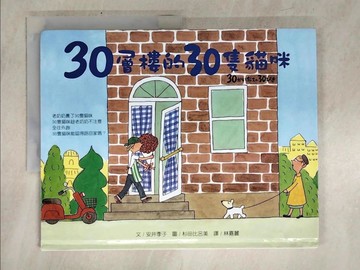 【書寶二手書T1／少年童書_KON】30層樓的30隻貓咪_林嘉麗, 安井季子
