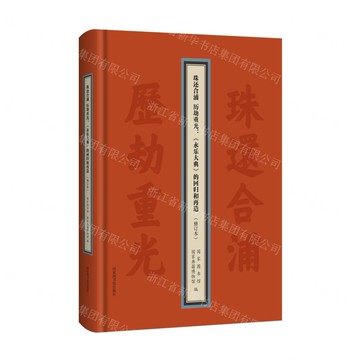【預購】珠還合浦歷劫重光--永樂大典的回歸和再造(修訂本)(精)丨天龍圖書簡體字專賣店丨9787501385928 (tl2521)