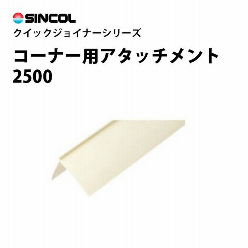 クイックジョイナー コーナー用アタッチメント 2500 シンコール 出隅に ジョイント加工 壁紙目地部材 Stk 通販 Lineポイント最大0 5 Get Lineショッピング