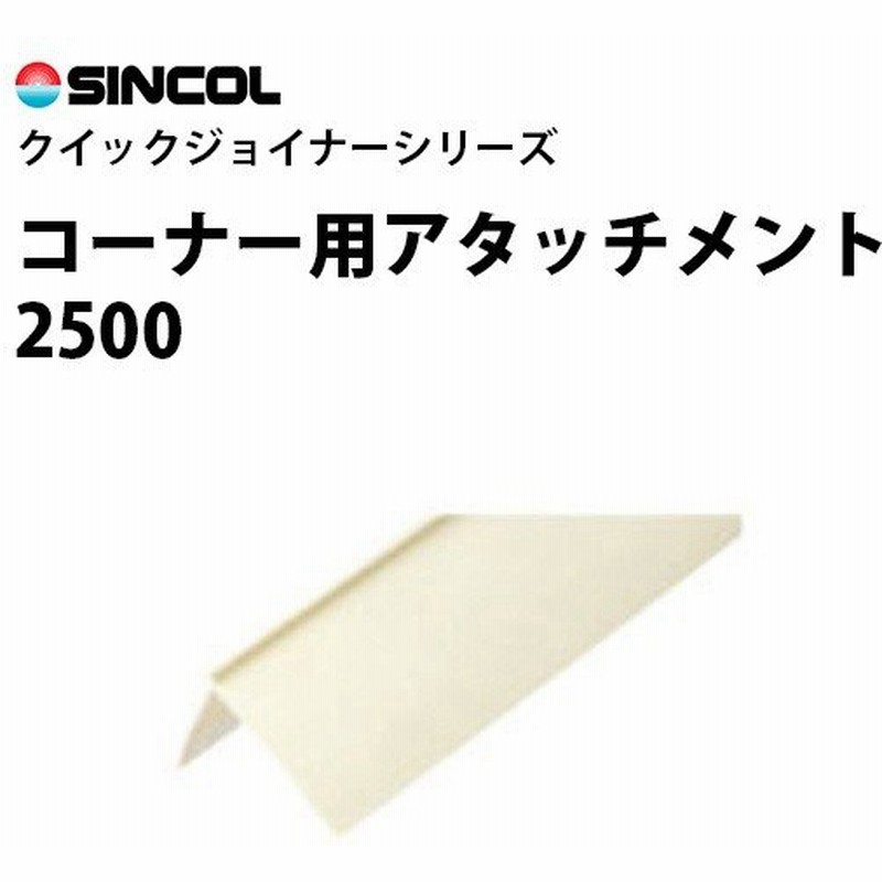 クイックジョイナー コーナー用アタッチメント 2500 シンコール 出隅に ジョイント加工 壁紙目地部材 Stk 通販 Lineポイント最大0 5 Get Lineショッピング