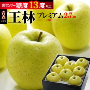 王林 プレミアム13 (約2.7kg) 青森産 特選 りんご リンゴ 林檎 王林りんご 青りんご 青リンゴ apple ringo 食品 フルーツ 果物 りんご お