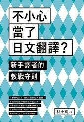 不小心當了日文翻譯？新手譯者的教戰守則  林士鈞 2020 眾文圖書股份有限公司