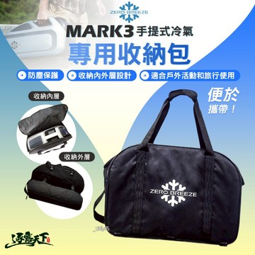 ZERO BREEZE MARK3 手提式冷氣 專用收納包 裝備包 露營 逐露天下