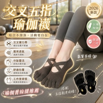台灣熱賣👑 居家止滑襪 交叉五指襪 瑜伽襪 瑜珈防滑襪 五趾防滑襪 健身防滑襪 室內運動襪 止滑襪 五指襪 防臭運動襪