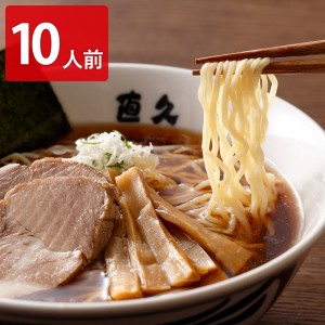 直久 銀座 しなそば 10人前セット ラーメン 麺類 しょうゆラーメン 醤油 生麺