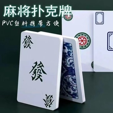 免運下殺7折🚚國潮麻將紙牌 塑料防水144張迷你旅行麻將撲克 便攜無聲紙麻將加厚