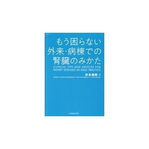 もう困らない外来・病棟での腎臓のみかた 杉本俊郎