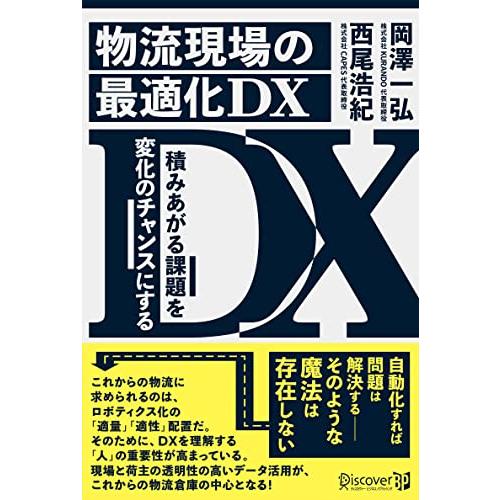 物流現場の最適化DX