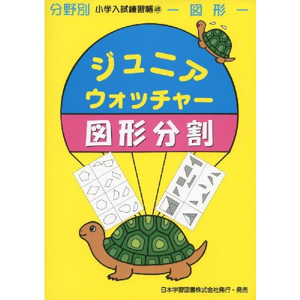 ジュニアウォッチャー 図形分割