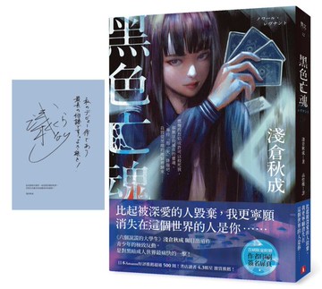 黑色亡魂：《六個說謊的大學生》淺倉秋成矚目出道作！【首刷限量作者印刷簽名扉頁】【城邦讀書花園】