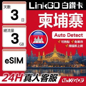 LINKGO白鑽卡 柬埔寨 eSIM卡 3天上網卡 總流量3GB 高速流量(柬埔寨網卡 金邊 吳哥窟 暹粒 古蹟景區)