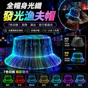 台灣出貨 夜光派對發光帽子 炫酷發光帽子 夜光LED帽子 LED光纖漁夫帽 釣魚佬專屬帽子 夜釣專用 七彩漸變炫目切換