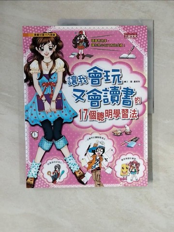 【書寶二手書T3／少年童書_ZME】讓我會玩又會讀書的17個聰明學習法_盧鏡海