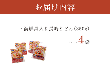 年内発送　海鮮具入り長崎皿うどん　4食セット＜こじま製麺＞ 