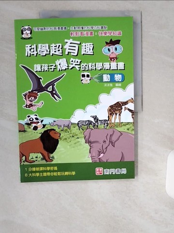【書寶二手書T6／少年童書_UCJ】科學超有趣 讓孩子爆笑的科學漫畫書: 動物_洋洋兔編著