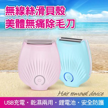 無線絲滑貝殼美體無痛除毛刀(2入組)