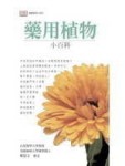 藥用植物小百科【二手書_良好】TAAZE讀冊生活