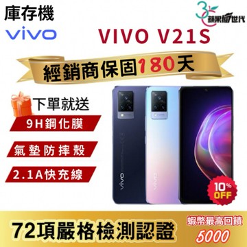 『10倍蝦幣+含稅附發票』VIVO｜V21S｜8+128｜手機